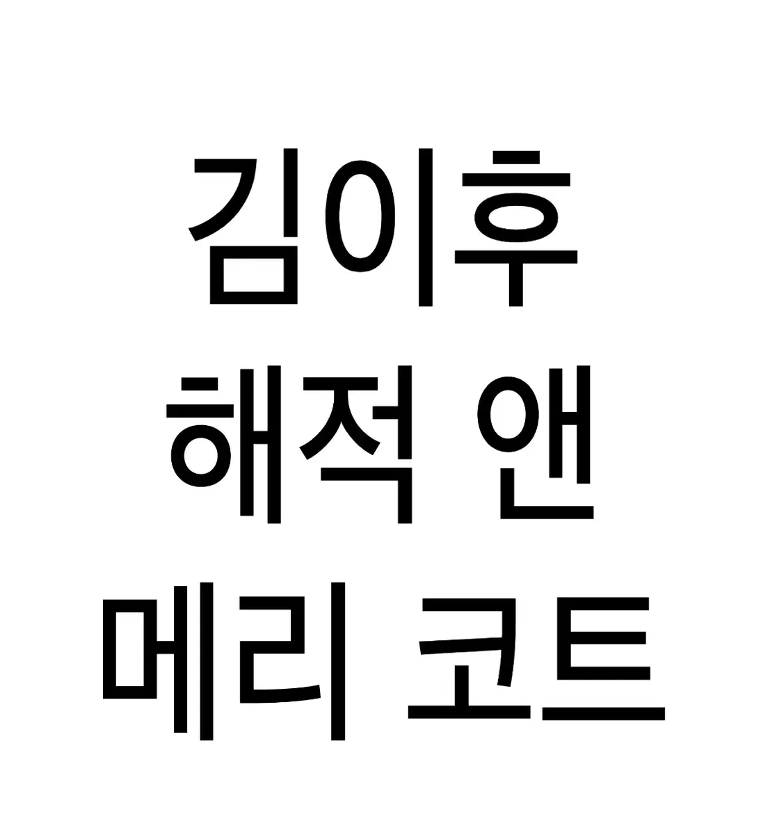 연뮤 뮤지컬 폴라 폴라로이드 증정 재관 엠디